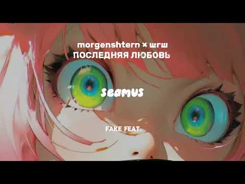 Видео: morgenshtern × шгш— последняя любовь. (fake feat.)