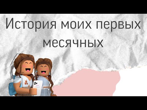 Видео: 🧸История моих первых месячных/Secret days/🧸