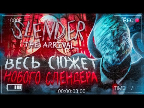 Видео: ⦻Весь сюжет обновленной Slender: The Arrival(2023)