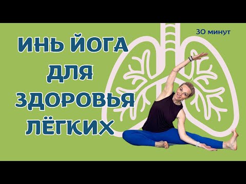 Видео: Йога от простуды| Инь Йога для респираторной системы| Йога для иммунитета| Йога после болезни