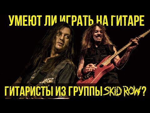 Видео: Умеют ли играть на гитаре гитаристы из группы Skid Row?