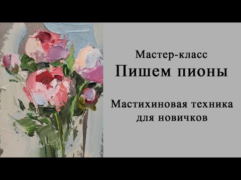 Видео: Мастер-класс по живописи для новичков. Пишем пионы маслом мастихином. Цветы маслом