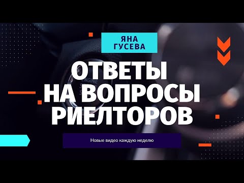 Видео: Ответы на вопросы риелторов