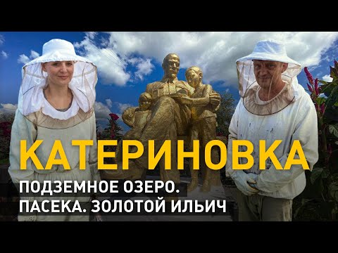 Видео: Катериновка. Подземное озеро. Пасека. Золотой Ильич. Старинная дорога в Рашков. 2 кадра 23.09.2021