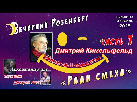 Видео: «Вечерний Розенберг» – «КимельФельдман» . Часть 1. Дмитрий Кимельфельд.