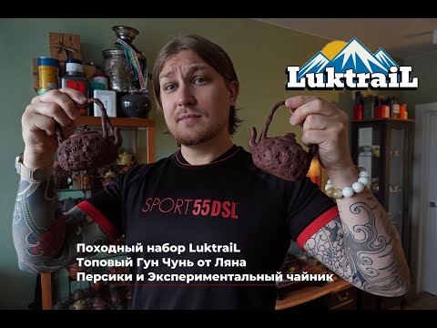 Видео: "Топовый Гун Чунь, персики и немного про походы"