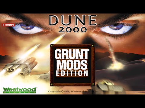 Видео: Dune 2000 Grunt Mods Edition Прохождение