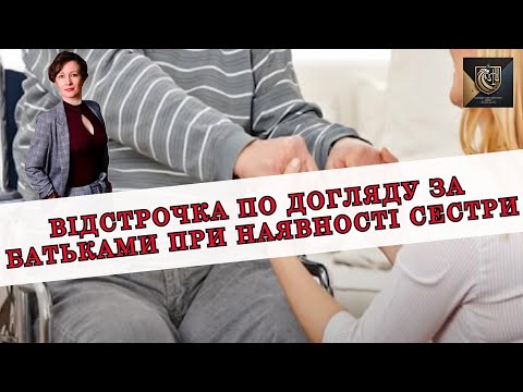 Видео: ВІДСТРОЧКА ПО ДОГЛЯДУ ЗА БАТЬКАМИ ЗА НАЯВНОСТІ СЕСТРИ. ПРАКТИКА | АДВОКАТ ОЛЕНА АНДРЕЄВА