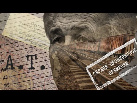 Видео: "Сердце, проверенное временем" История жизни Александра Трофимовича Семченко. Олег Ковырушин