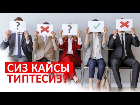 Видео: Жашоодо 7 түрдүү адам бар, Сиз кайсынсына киресиз?