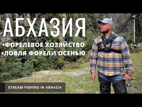 Видео: АБХАЗИЯ 2021. ЛОВЛЯ ФОРЕЛИ ОСЕНЬЮ в юпшарском ущелье. ЧЕРНОРЕЧЕНСКОЕ ФОРЕЛЕВОЕ ХОЗЯЙСТВО
