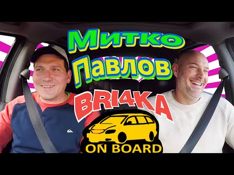 Видео: Bri4ka On Board | Сутрин с Митко Павлов | EP 19