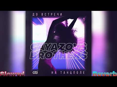 Видео: 🎶GAYAZOV$ BROTHER$ - До встречи на танцполе (Slowed + Reverb)🎶