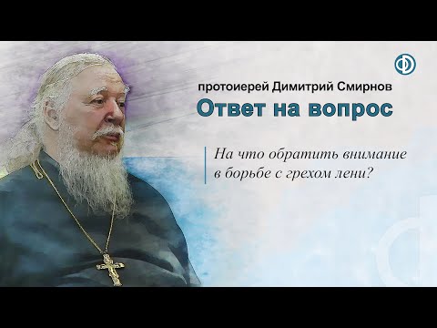 Видео: На что обратить внимание в борьбе с грехом лени?
