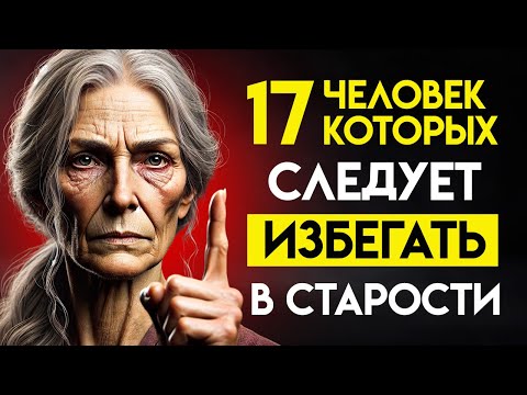 Видео: 17 типов людей, которых следует избегать | Стоицизм