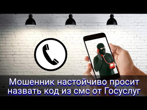 Видео: Мошенник настойчиво просит назвать код из смс от Госуслуг