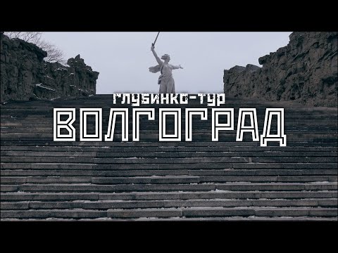 Видео: ВОЛГОГРАД: Современность, Сталин и артефакты СССР / "Глубинко-тур" // СМЫСЛ.doc