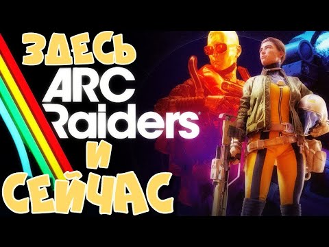 Видео: Здесь и сейчас. ARC RAIDERS. ЛУЧШИЙ экстракшн-шутер 2025 года-Arc raiders.
