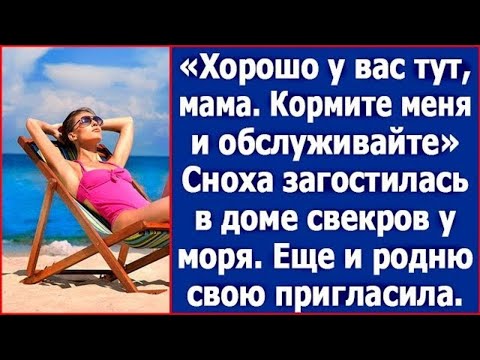 Видео: Хорошо у вас тут, мама. Кормите меня и обслуживайте. Сноха загостилась в доме у свекровь.