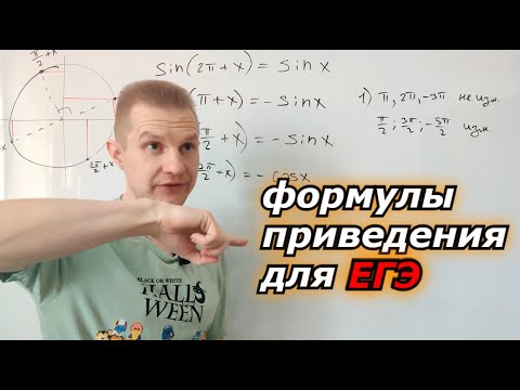 Видео: КАК пользоваться формулами приведения на ЕГЭ