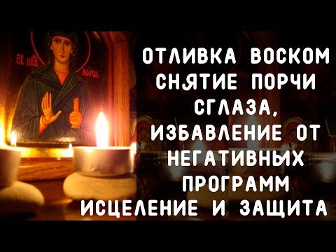 Видео: ОТЛИВКА ВОСКОМ. ОЧИЩЕНИЕ. ИСЦЕЛЕНИЕ. ЗАЩИТА. 🕯 Как Сделать Отливку Воском? Как Снять Порчу, Сглаз?
