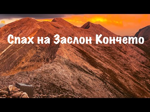 Видео: Спах на Заслон Кончето