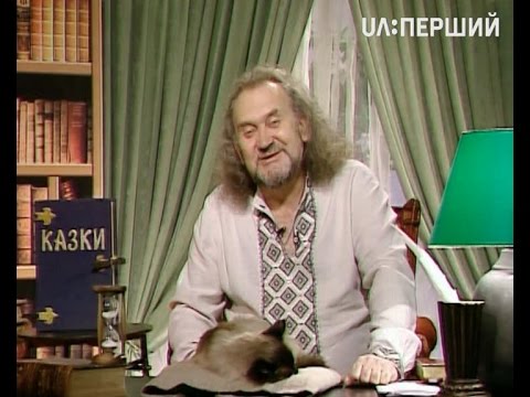 Видео: Казки Лірника Сашка. Про Івана і його жінку