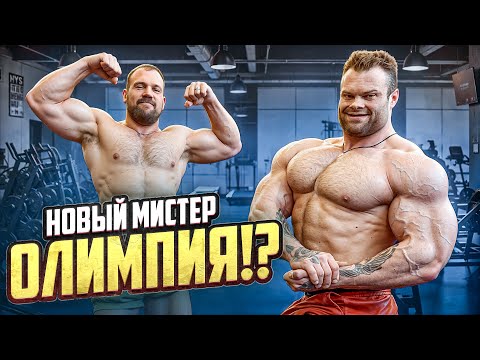 Видео: ПЕРВЫЙ РУССКИЙ МИСТЕР ОЛИМПИЯ!? СИЛОВЫЕ СЕРГЕЯ ДАНИЛОВА