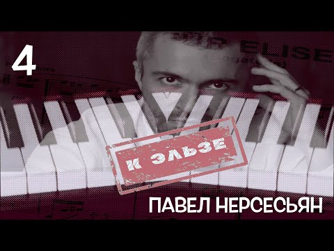 Видео: "К Эльзе" выпуск № 4 Павел Нерсесьян