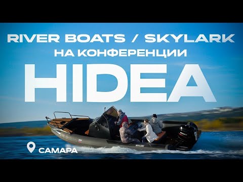 Видео: Конференция HIDEA.   Мы в Самаре. Презентация лодок и моторов.
