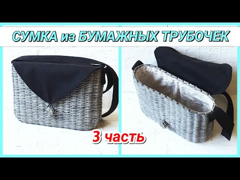 Видео: 👜Плетем Сумку из бумажных трубочек 3! Запись трансляции!