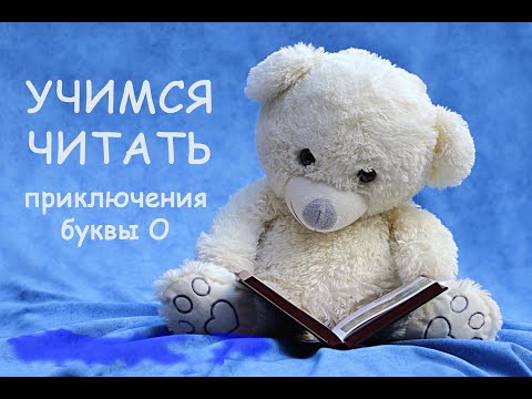Видео: Учимся читать. Приключения буквы О.