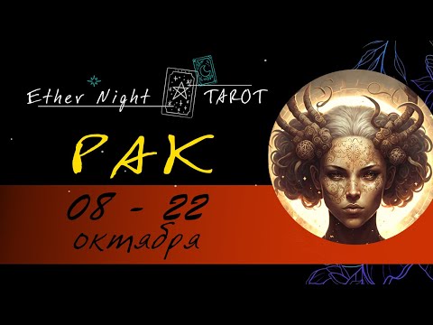 Видео: РАК 08 -22 октября 2025 (полная версия). ТАРО прогноз