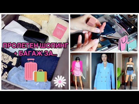 Видео: ПРОЛЕТЕН ШОПИНГ + ОПАКОВАНЕ НА БАГАЖ ЗА...