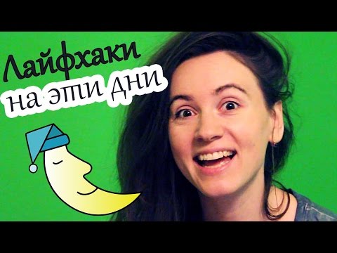 Видео: КАК СПАТЬ И НЕ ПРОТЕКАТЬ В ЭТИ ДНИ