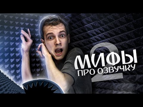 Видео: Мифы про озвучку аниме, в которые вы верите #2