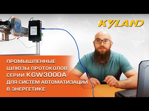 Видео: Настройка шлюза Kyland серии KGW3000A в режиме Modbus RTU master – МЭК-60870-5-104 server.