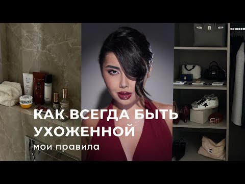 Видео: 5 привычек, чтобы ВСЕГДА выглядеть дорого и ухоженно