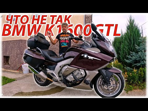 Видео: BMW K1600GTL ПОКА НЕ МОЁ