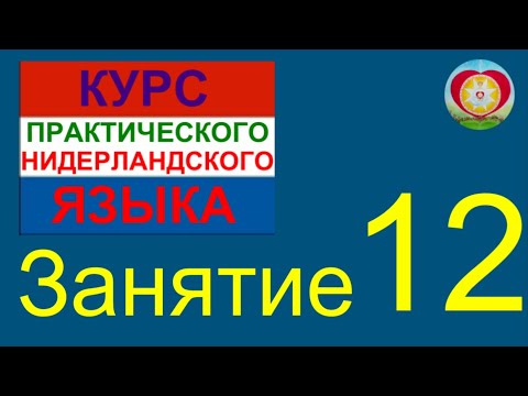 Видео: ЗАНЯТИЕ 12. КУРС ПРАКТИЧЕСКОГО НИДЕРЛАНДСКОГО ЯЗЫКА