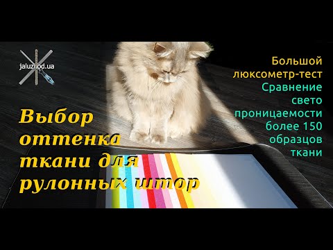 Видео: Тест на прозрачность тканей для рулонных штор Transparency test of fabrics for roller blinds