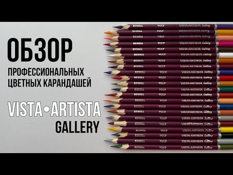 Видео: Обзор цветных карандашей Vista Artista Gallery | byburana