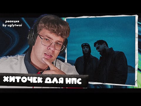 Видео: РЕАКЦИЯ на ЕГОР КРИД, JONY — Дым | by uglytwoi