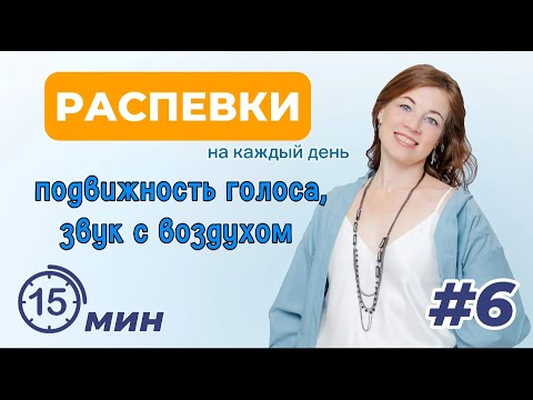 Видео: Распевки на каждый день. ч6   |   Подвижность голоса