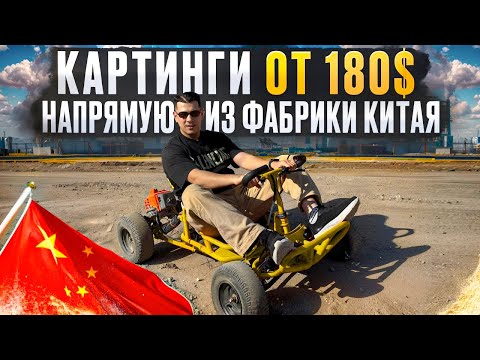 Видео: Картинги бензиновые и электрические с доставкой из Китая - напрямую от Фабрики - купить под ключ.