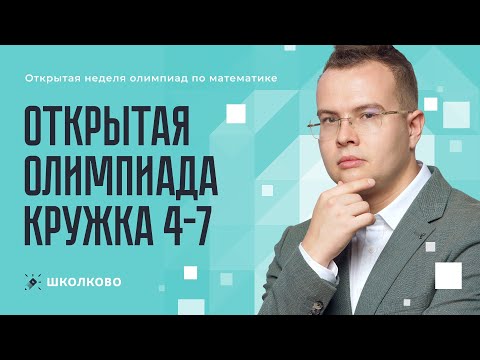 Видео: Открытая Олимпиада Кружка 4-7