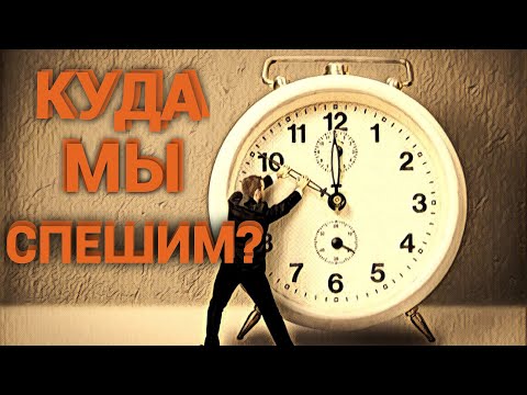 Видео: К Чему Приводит Спешка. Подвержен ли человек спешке?
