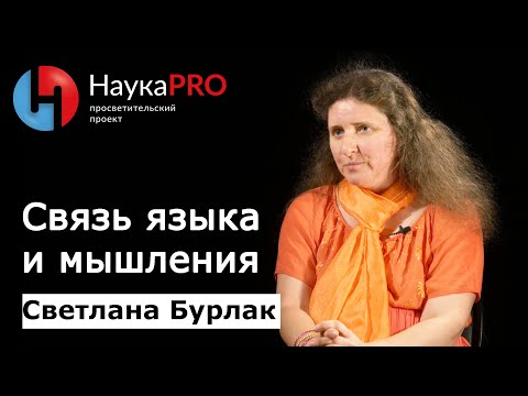 Видео: Связь языка и мышления | Лекции по лингвистике – лингвист Светлана Бурлак | Научпоп