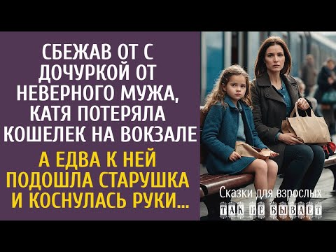 Видео: Сбежав от неверного мужа, Катя потеряла кошелек на вокзале… А едва подошла старушка и коснулась руки