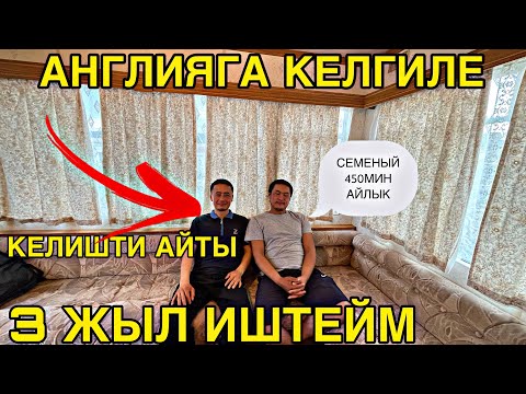 Видео: АНГЛИЯГА 3 жылдан бери иштеймин Миллион ашык табасын келиш жолу #кыргызстан #Англияжумуш #rek